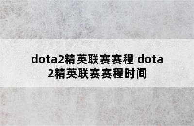 dota2精英联赛赛程 dota2精英联赛赛程时间